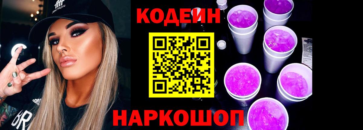 Кодеин Purple Drank  Codein Purple Drank  Усинск  Вход с VPN 